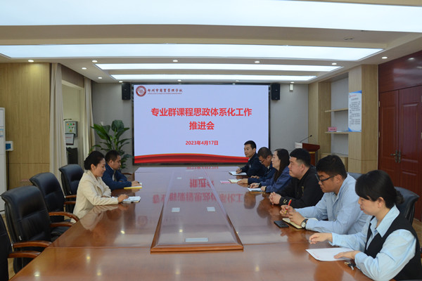 鄭州市商貿(mào)管理學(xué)校專業(yè)群課程思政體系化工作推動(dòng)會(huì)_副本.jpg