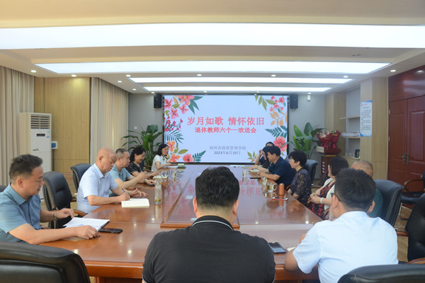 學(xué)校召開退休教師歡送會.jpg