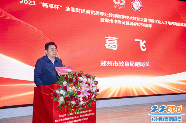鄭州市教育局副局長葛飛致辭_副本