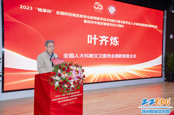 全國人大科教文衛(wèi)委員會原教育室主任葉齊煉講話_副本